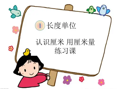 最新人教版二年级上册《认识厘米》练习课