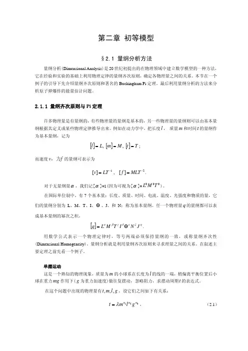 第二章 数学建模