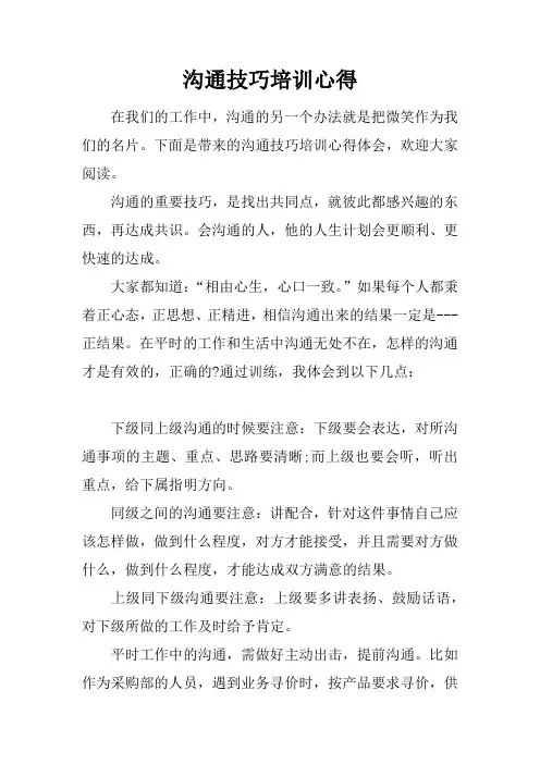 沟通技巧培训心得