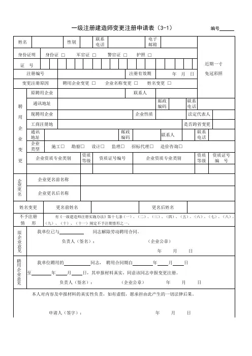 一级建造师变更注册申请表