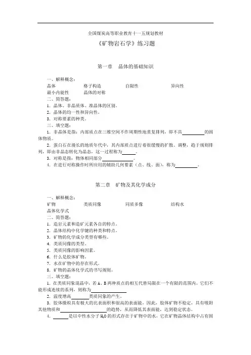 矿物岩石学练习题.