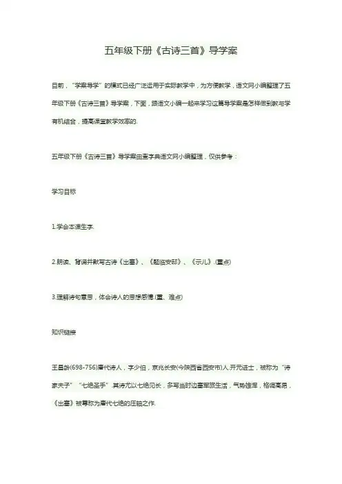 【语文版】五年级下册语文导学案：古诗三首