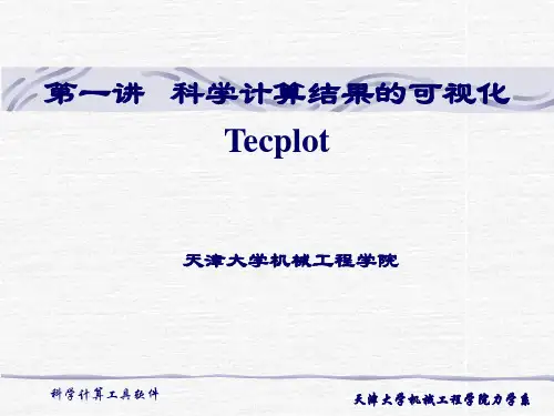 科学计算结果的可视化Tecplot