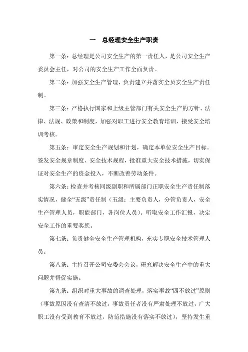 一  总经理安全生产职责
