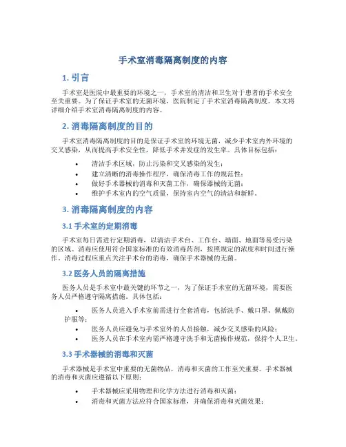 手术室消毒隔离制度的内容