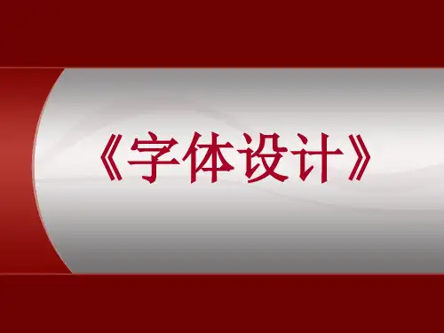 字体设计1