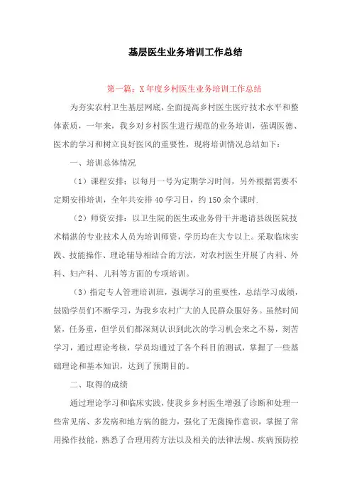 工作总结：基层医生业务培训工作总结