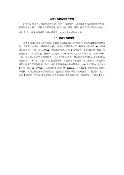 各种引流管的观察与护理