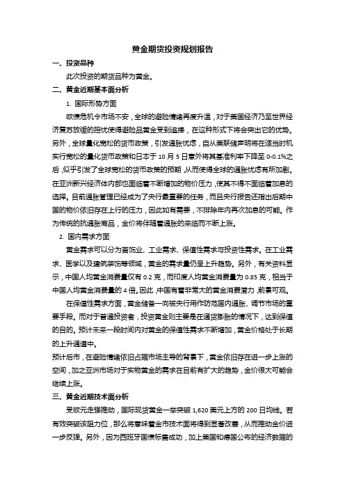 黄金期货投资规划报告