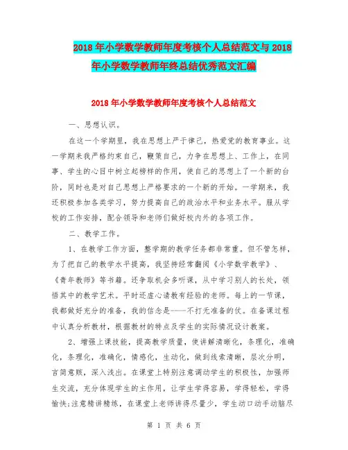 2018年小学数学教师年度考核个人总结范文与2018年小学数学教师年终总结优秀范文汇编.doc