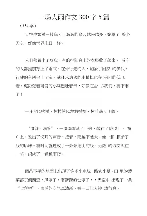 一场大雨作文300字5篇