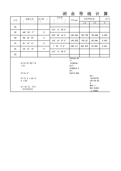 导线点平差计算