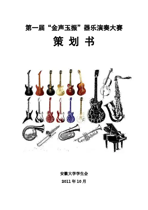 器乐演奏大赛策划