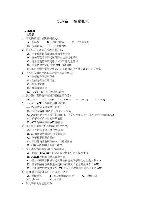 第六章 生物氧化