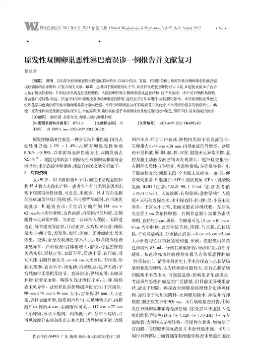 原发性双侧卵巢恶性淋巴瘤误诊一例报告并文献复习