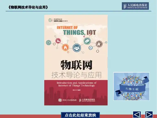 《物联网技术导论与应用》第10章