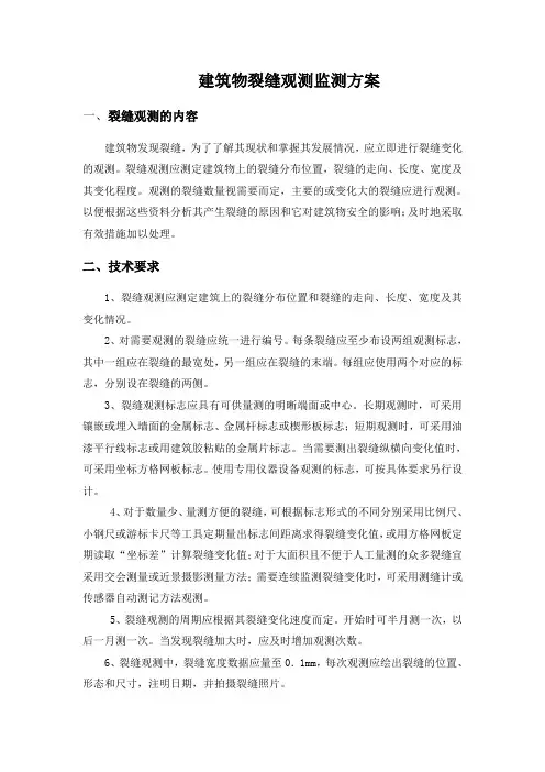 建筑物裂缝观测监测方案