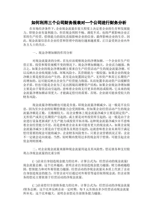 如何利用三个公司财务报表对一个公司进行财务分析