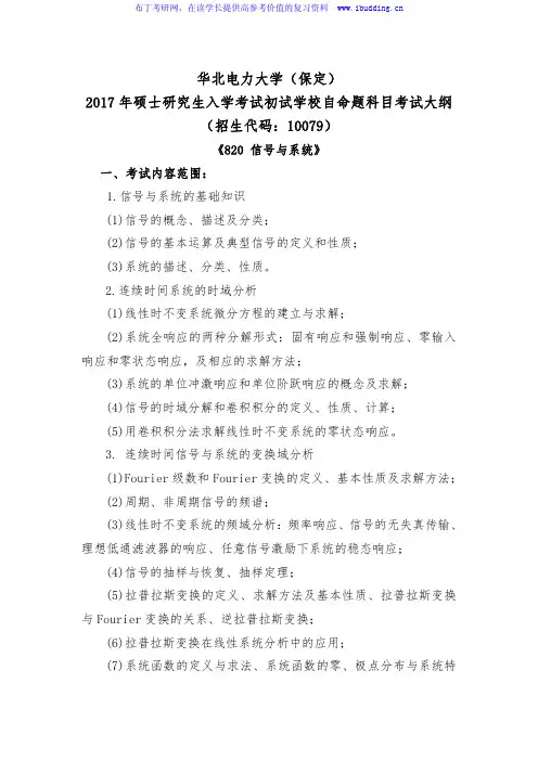 2017年华北电力大学(保定) 电子系 硕士招生初试科目考试大纲