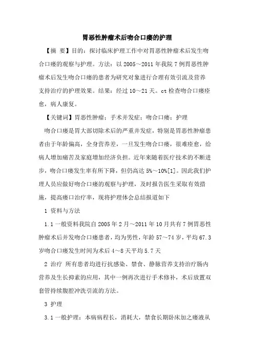 胃恶性肿瘤术后吻合口瘘护理