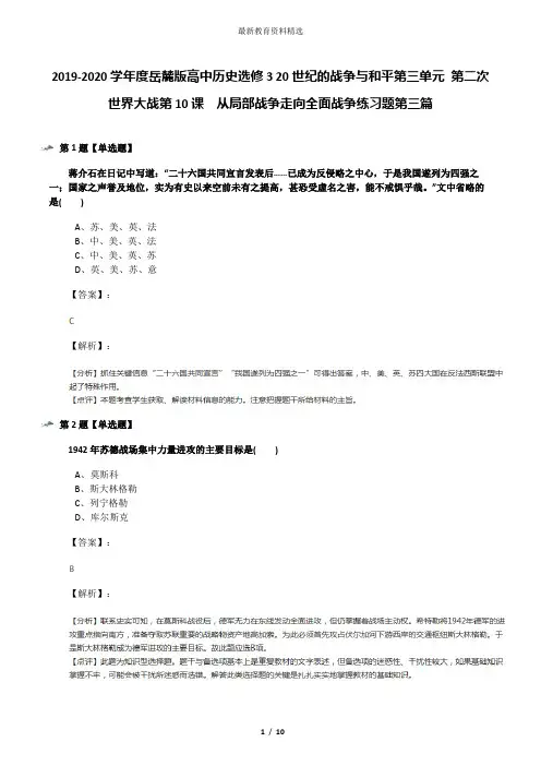 2019-2020学年度岳麓版高中历史选修3 20世纪的战争与和平第三单元 第二次世界大战第10课  从局部战争走向全