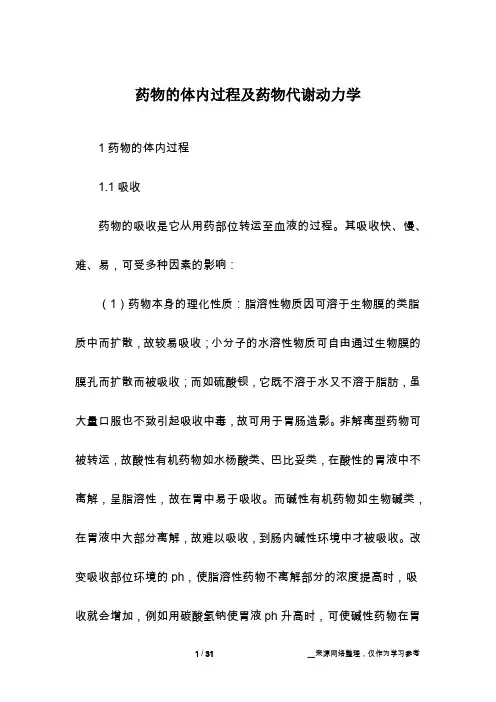 药物的体内过程及药物代谢动力学 2
