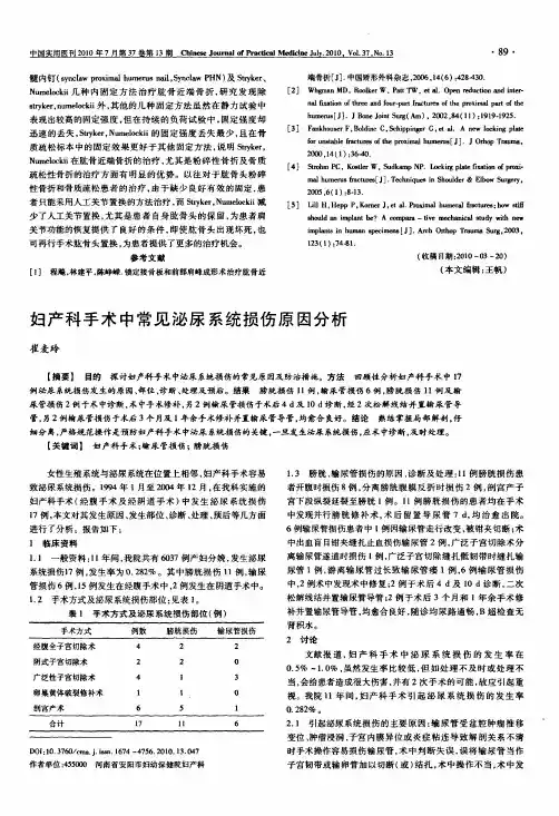 妇产科手术中常见泌尿系统损伤原因分析
