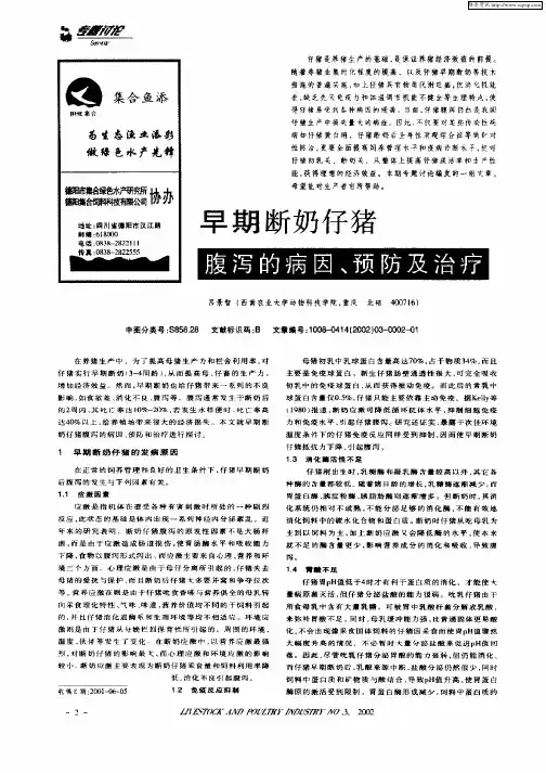 早期断奶仔猪腹泻的病因、预防及治疗