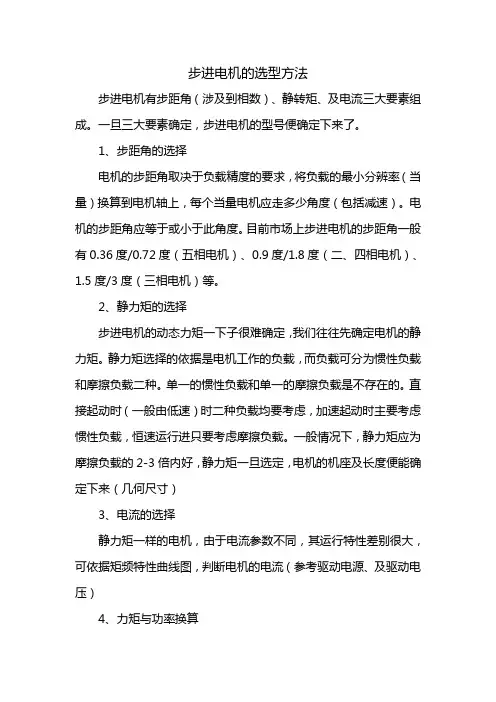 步进电机的选型方法