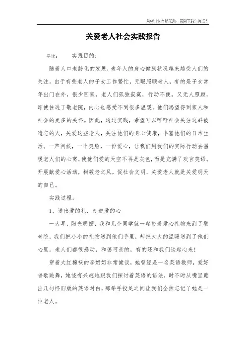 关爱老人社会实践报告
