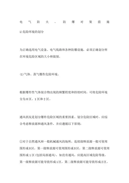 电气防火防爆对策措施