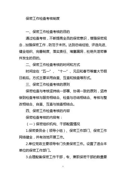 保密工作检查考核制度