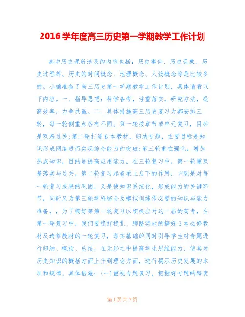 2016学年度高三历史第一学期教学工作计划