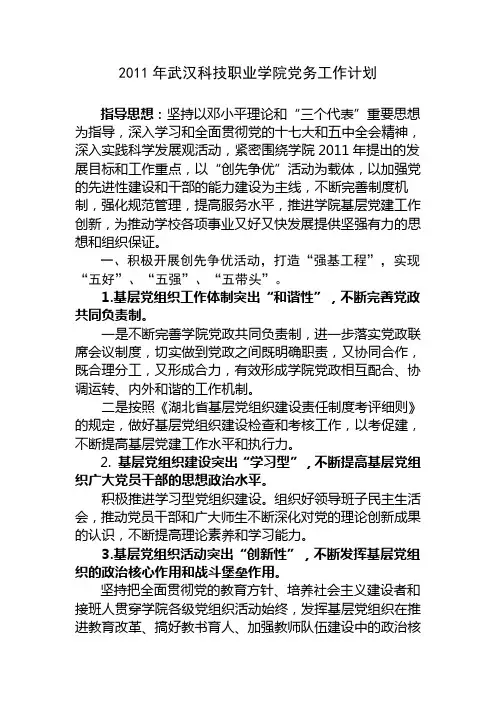 2011年党务工作计划