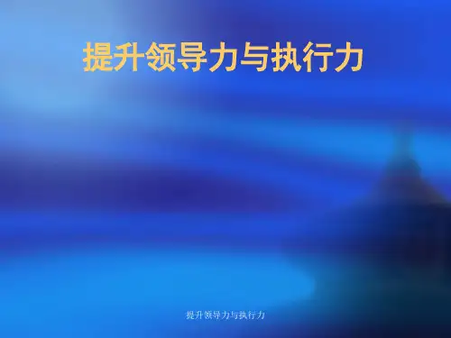 提升领导力与执行力
