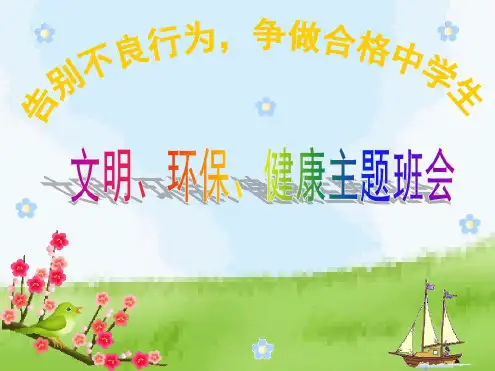 文明、环保、健康主题班会