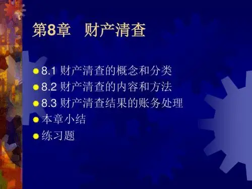 第8章财产清查