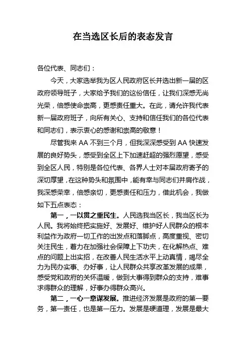 在当选区长后的表态发言(上传)