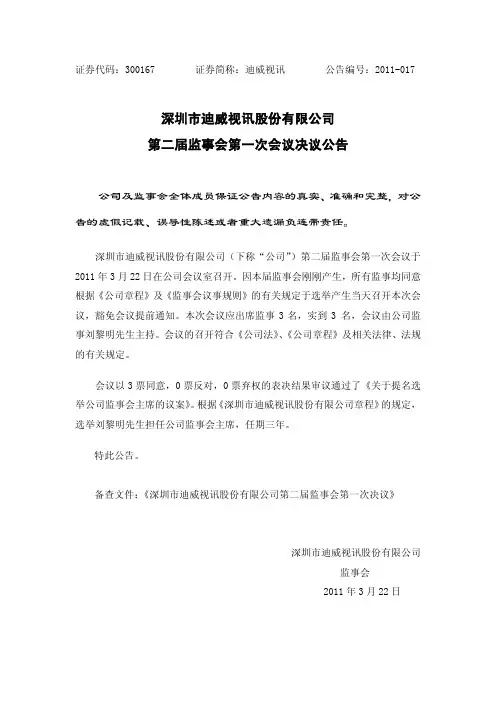迪威视讯：第二届监事会第一次会议决议公告
 2011-03-23