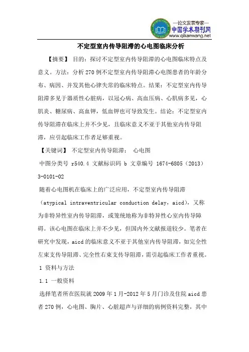不定型室内传导阻滞的心电图临床分析