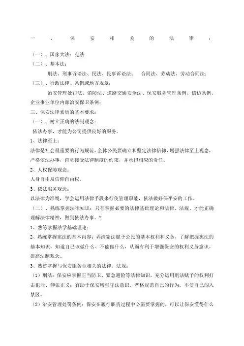 保安法律知识培训
