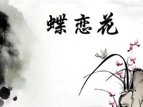 蝶恋花背景图片
