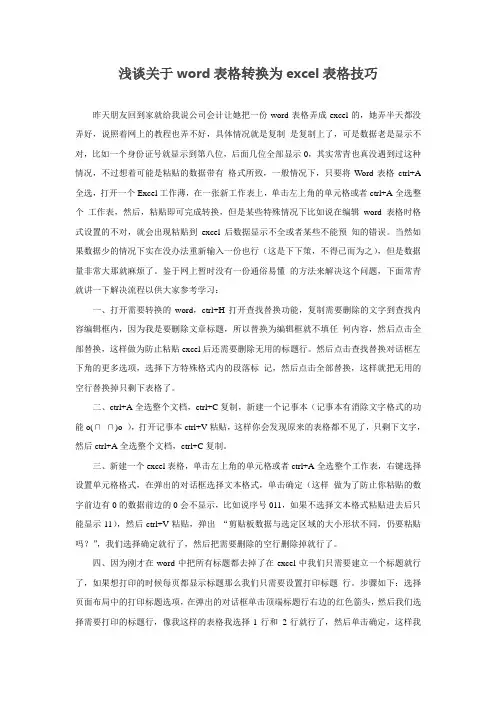 浅谈关于word表格转换为excel表格技巧