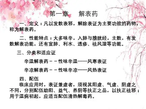 第1章解表药