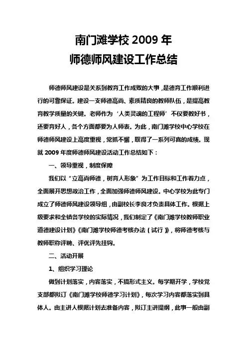 大通县南门滩学校2009年师德建设工作总结