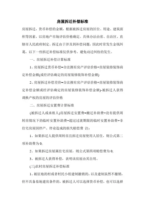 房屋拆迁补偿标准.doc