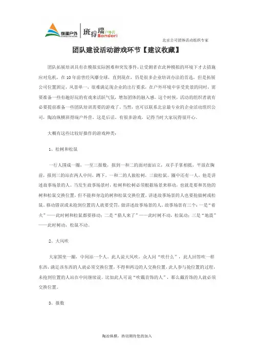 团队建设活动游戏环节【建议收藏】