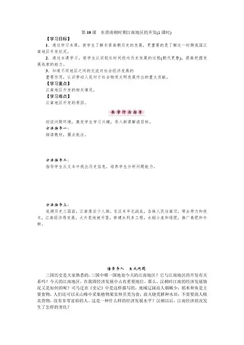 【导学案】部编历史上第18课《东晋南朝时期江南地区的开发》1