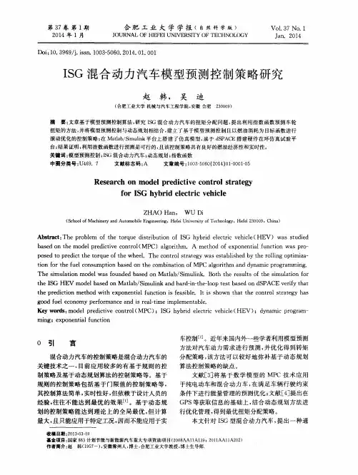 ISG混合动力汽车模型预测控制策略研究