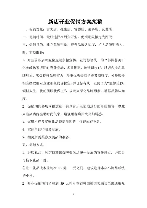 日化店新店开业促销方案